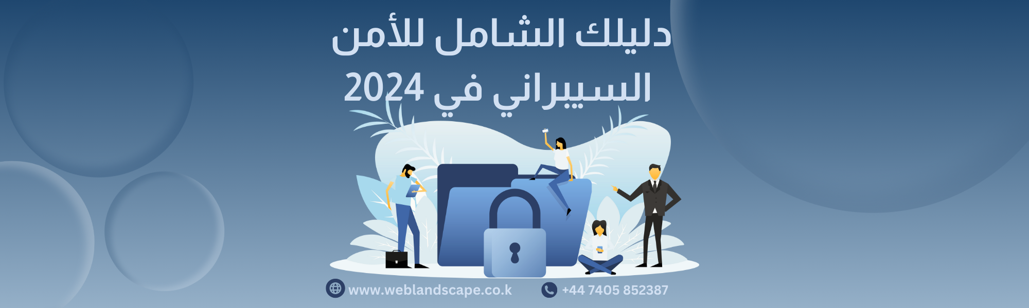 دليلك الشامل عن الأمن السيبراني في 2024